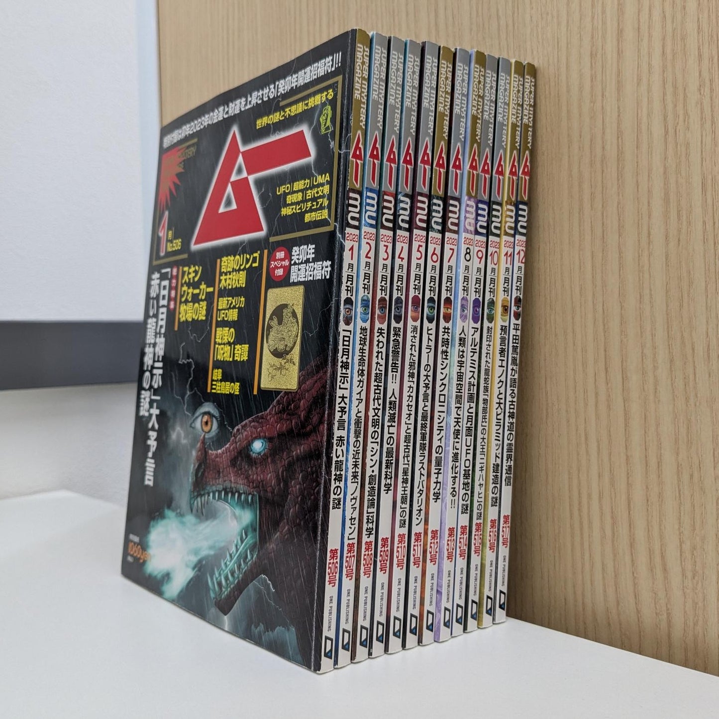 月刊ムー 2023年1月号~12月号セット