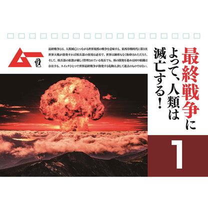 【3月9日発売：事前予約】［日めくりカレンダー］ムー公認 毎日滅亡カレンダー 2025年ver.