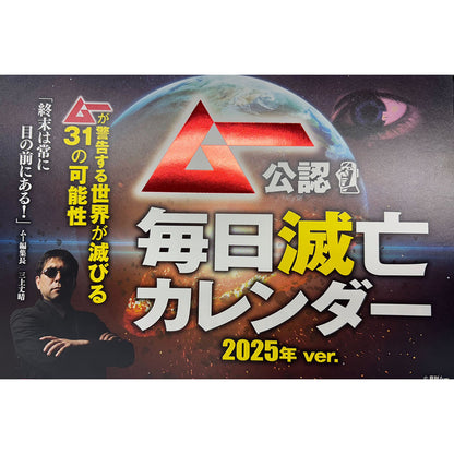 【3月9日発売：事前予約】［日めくりカレンダー］ムー公認 毎日滅亡カレンダー 2025年ver.